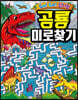 Go! Go! 신나는 공룡 미로찾기