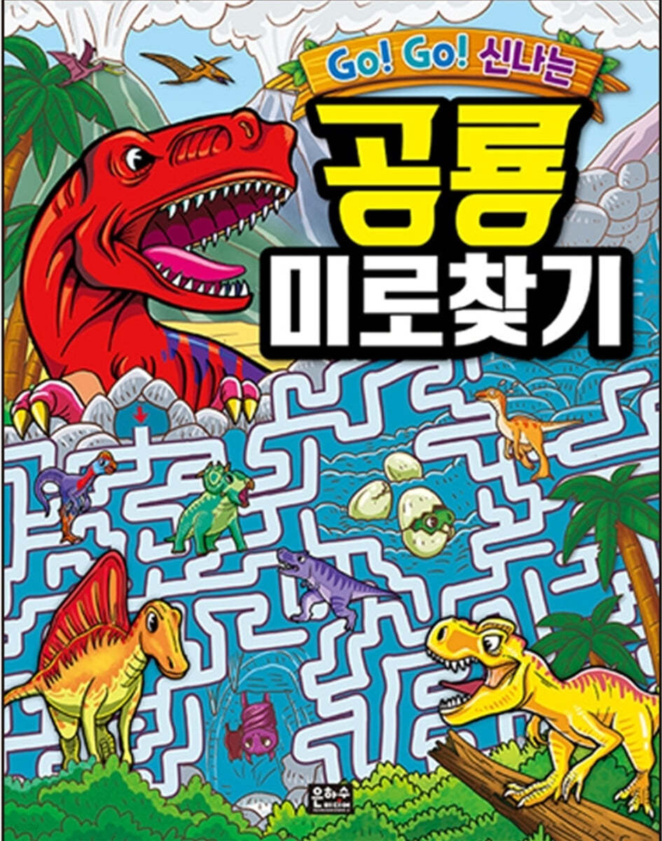 Go! Go! 신나는 공룡 미로찾기