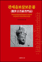 관세음보살보문품