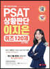 PSAT 상황판단 이지은 QUIZ 120제