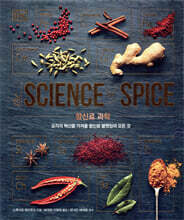 향신료 과학