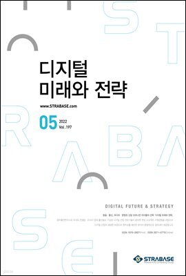 디지털 미래와 전략(2022년 5월호 Vol.197)