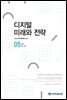 디지털 미래와 전략(2022년 5월호 Vol.197)