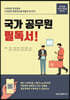 국가공무원 필독서
