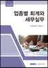 2022 업종별 회계와 세무실무
