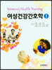 여성건강간호학 1