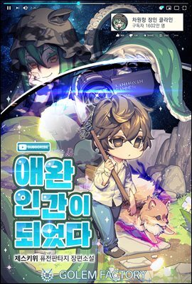 애완인간이 되었다 085화