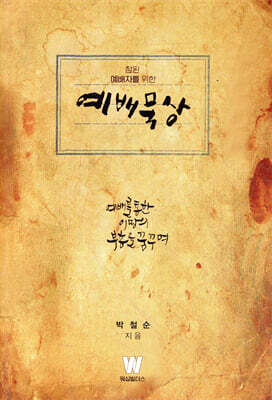 참된 예배자를 위한 예배묵상
