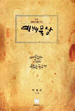 참된 예배자를 위한 예배묵상