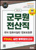 2022 군무원 전산직 FINAL 실전 봉투모의고사(국어·컴퓨터 일반·정보보호론)