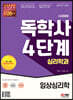시대에듀 독학사 심리학과 4단계 임상심리학