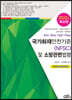 국가화재안전기준(NFSC) 및 소방관련법령