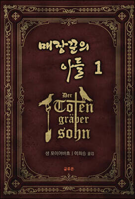 매장꾼의 아들 1