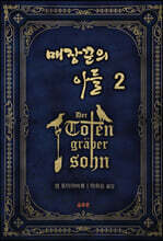 매장꾼의 아들 2