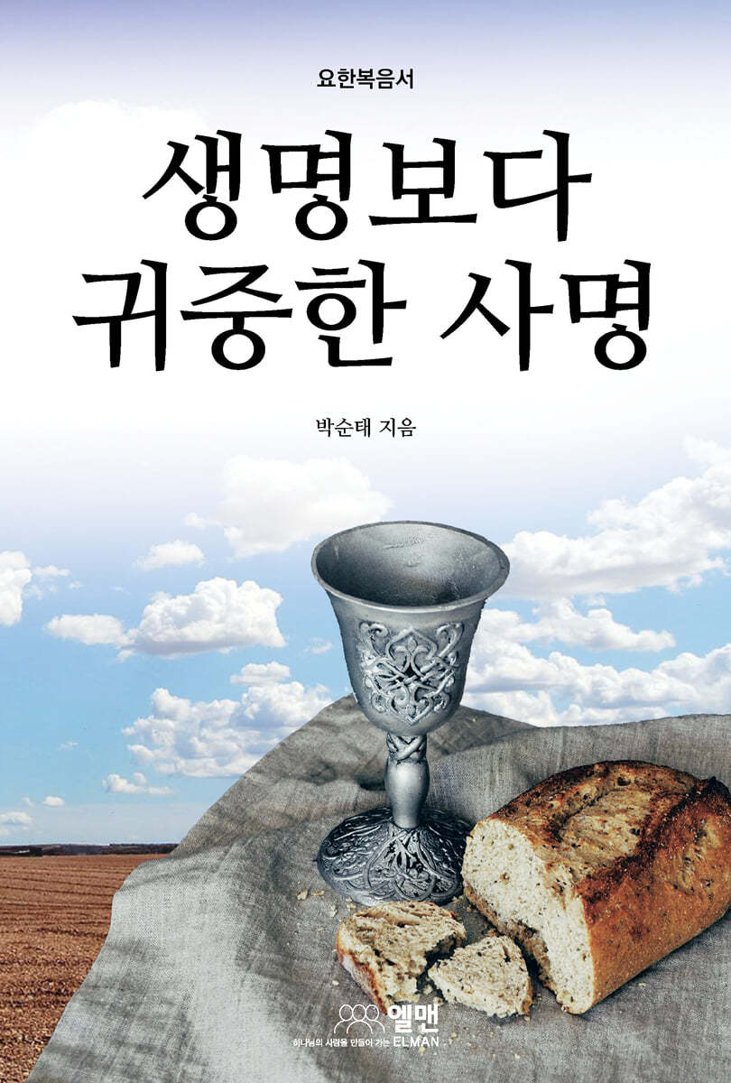 생명보다 귀중한 사명