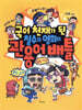 국어 천재가 된 철수와 영희의 관용어 배틀