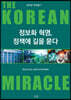 코리안 미러클 7 : 정보화 혁명, 정책에 길을 묻다