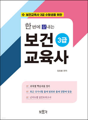 한번에 끝내는 보건교육사 3급