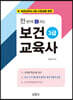 한번에 끝내는 보건교육사 3급