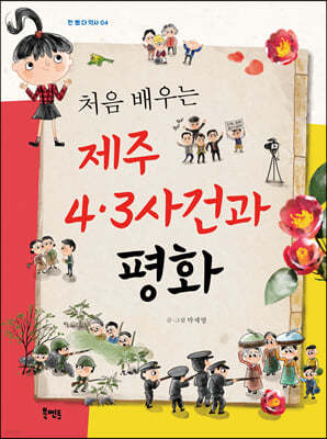 처음 배우는 제주 4·3사건과 평화 