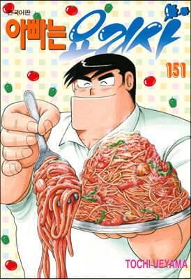 아빠는 요리사 151