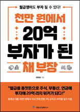천만 원에서 20억 부자가 된 채 부장