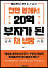 천만 원에서 20억 부자가 된 채 부장