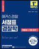 2022 해커스경찰 서정표 경찰학 기본서 1권 총론