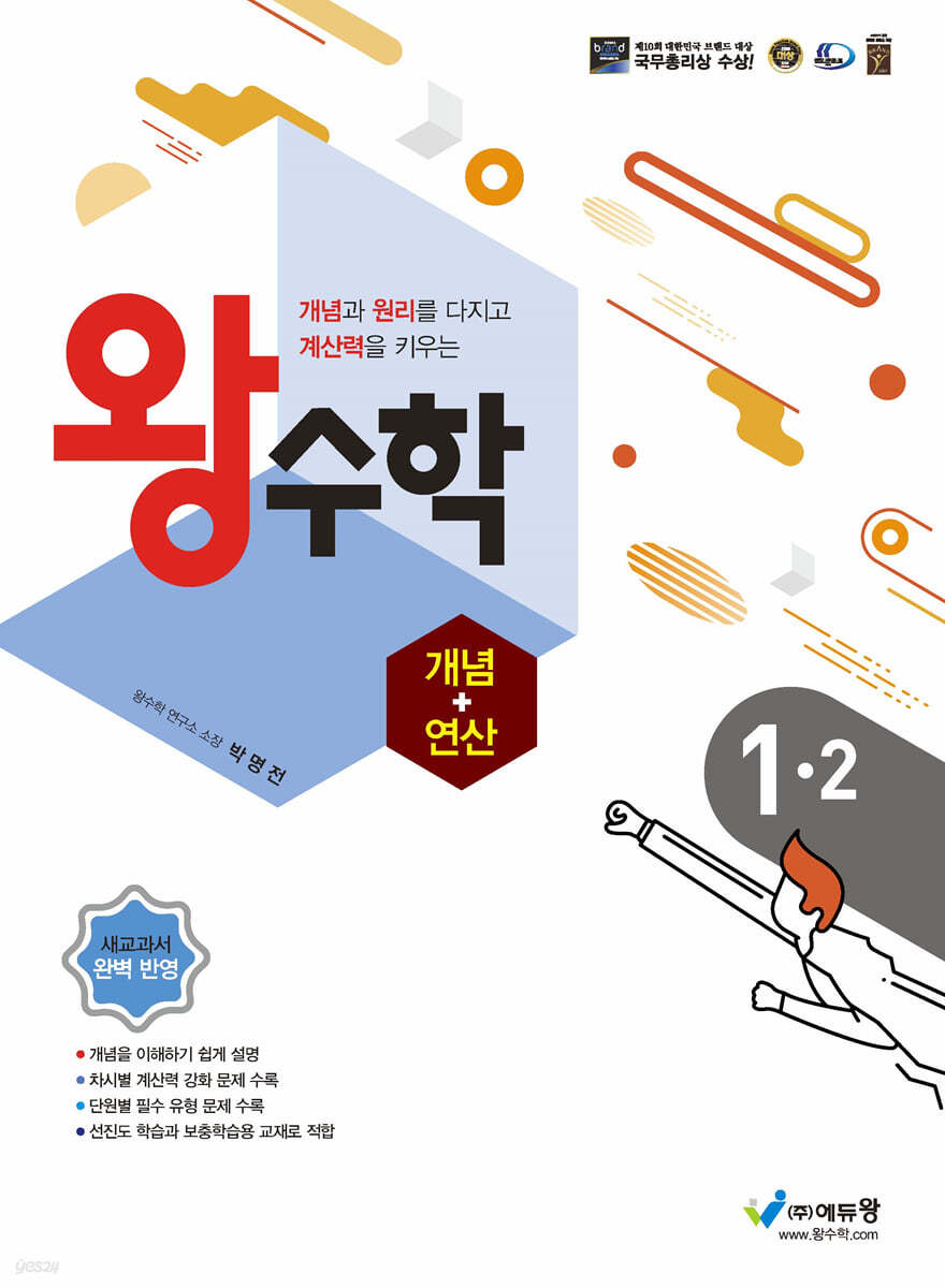 왕수학 개념+연산 1-2 (2024년용)