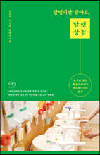 알맹이만 팔아요, 알맹상점