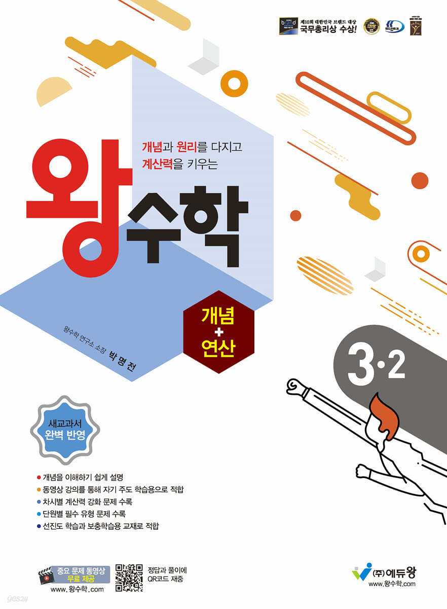 왕수학 개념+연산 3-2 (2024년용)