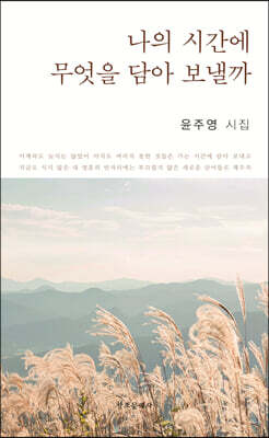 나의 시간에 무엇을 담아 보낼까