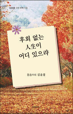 후회 없는 人生이 어디 있으랴