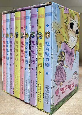 캔디캔디 1-9권 박스 문고판(컬러)