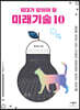 10대가 알아야 할 미래기술 10