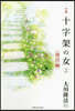小說 十字架の女(2)復活編
