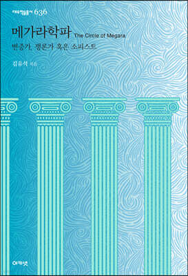 메가라학파