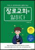 장로교회를 말하다