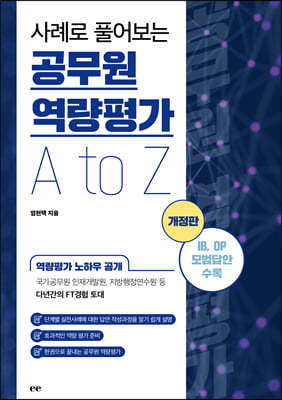 사례로 풀어보는 공무원 역량평가 A to Z 