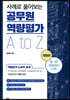 사례로 풀어보는 공무원 역량평가 A to Z