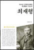 최재형
