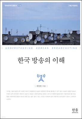 한국 방송의 이해