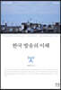 한국 방송의 이해