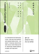 콘텐츠 가드닝 (큰글씨책)