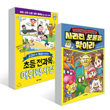 초등 전과목 어휘력 사전 + 사라진 보물을 찾아라