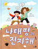 나태평과 진지해