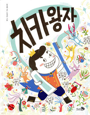 치카왕자
