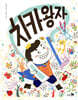 치카왕자