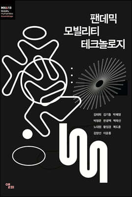 팬데믹 모빌리티 테크놀로지