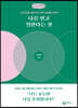 나를 믿고 일한다는 것 (큰글씨책)